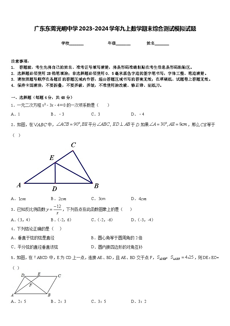 广东东莞光明中学2023-2024学年九上数学期末综合测试模拟试题含答案第1页