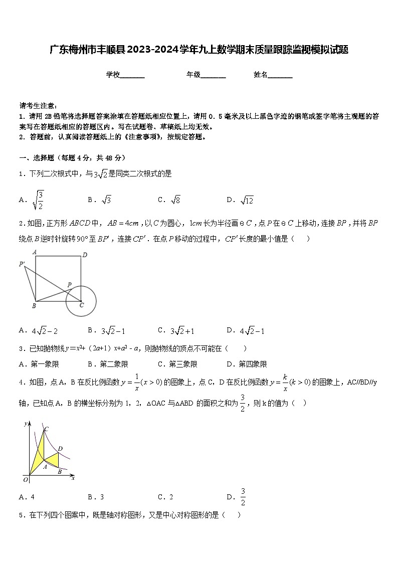 广东梅州市丰顺县2023-2024学年九上数学期末质量跟踪监视模拟试题含答案第1页