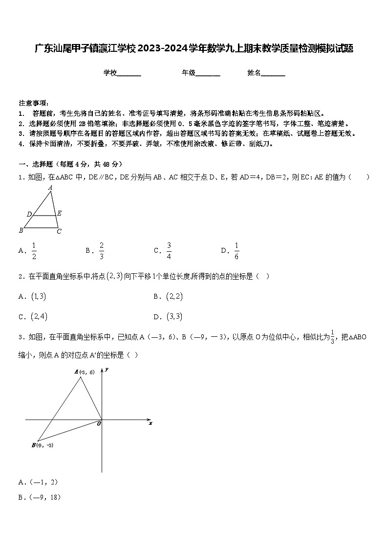 广东汕尾甲子镇瀛江学校2023-2024学年数学九上期末教学质量检测模拟试题含答案01