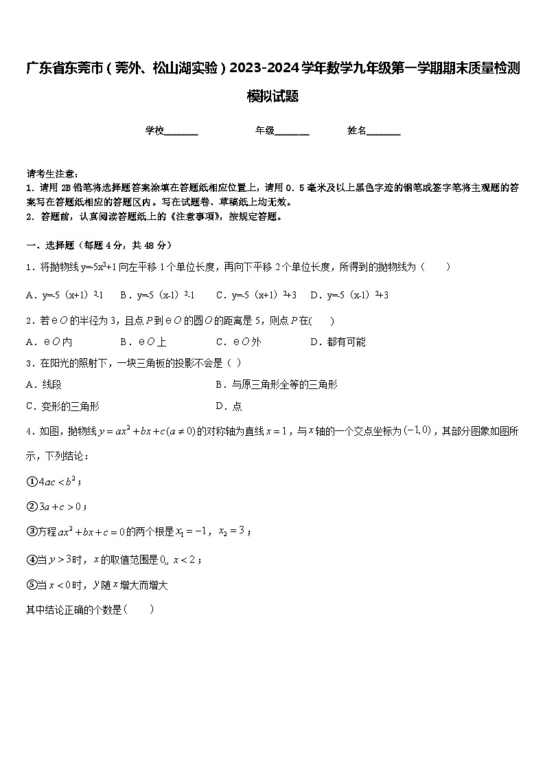 广东省东莞市（莞外、松山湖实验）2023-2024学年数学九年级第一学期期末质量检测模拟试题含答案第1页