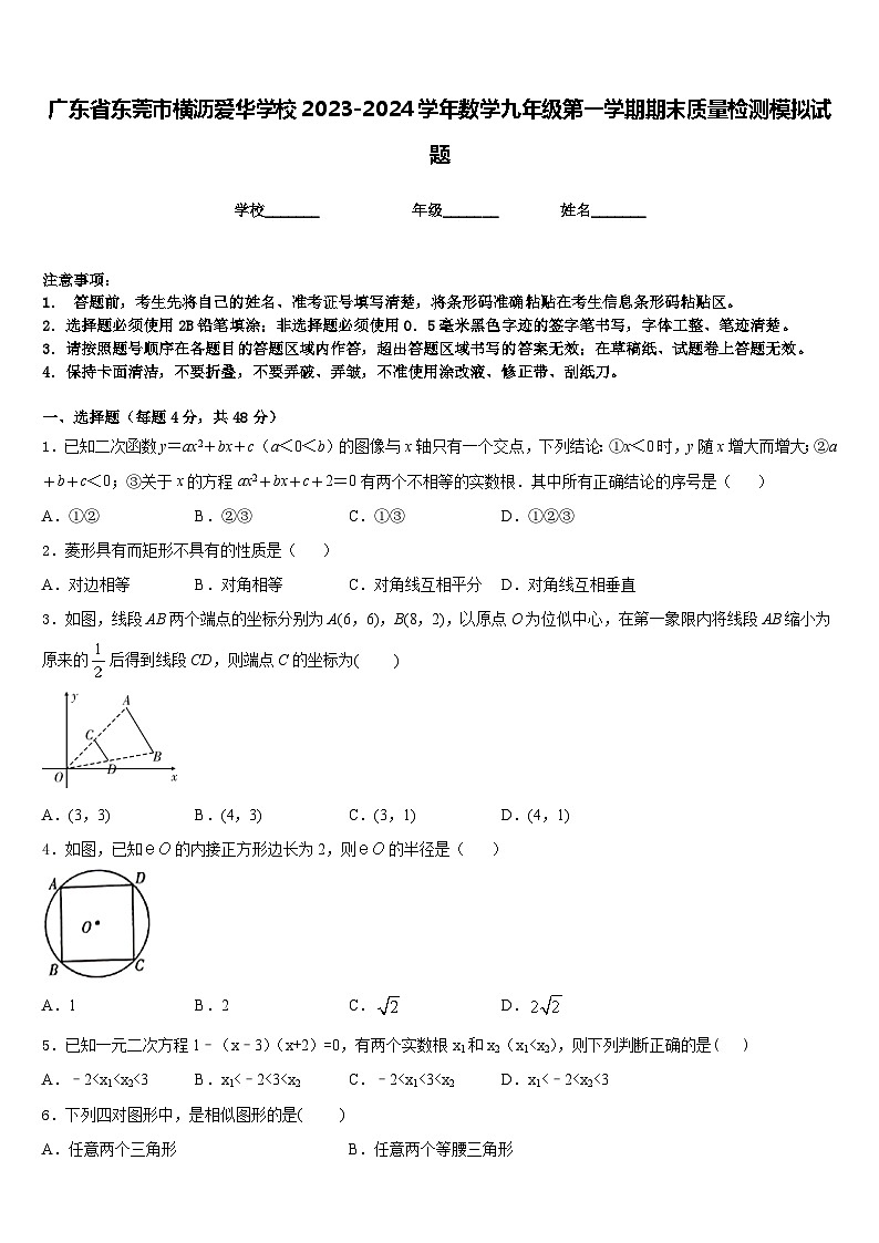 广东省东莞市横沥爱华学校2023-2024学年数学九年级第一学期期末质量检测模拟试题含答案第1页