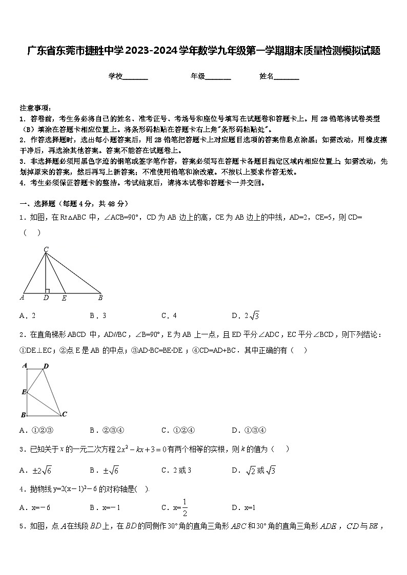 广东省东莞市捷胜中学2023-2024学年数学九年级第一学期期末质量检测模拟试题含答案01
