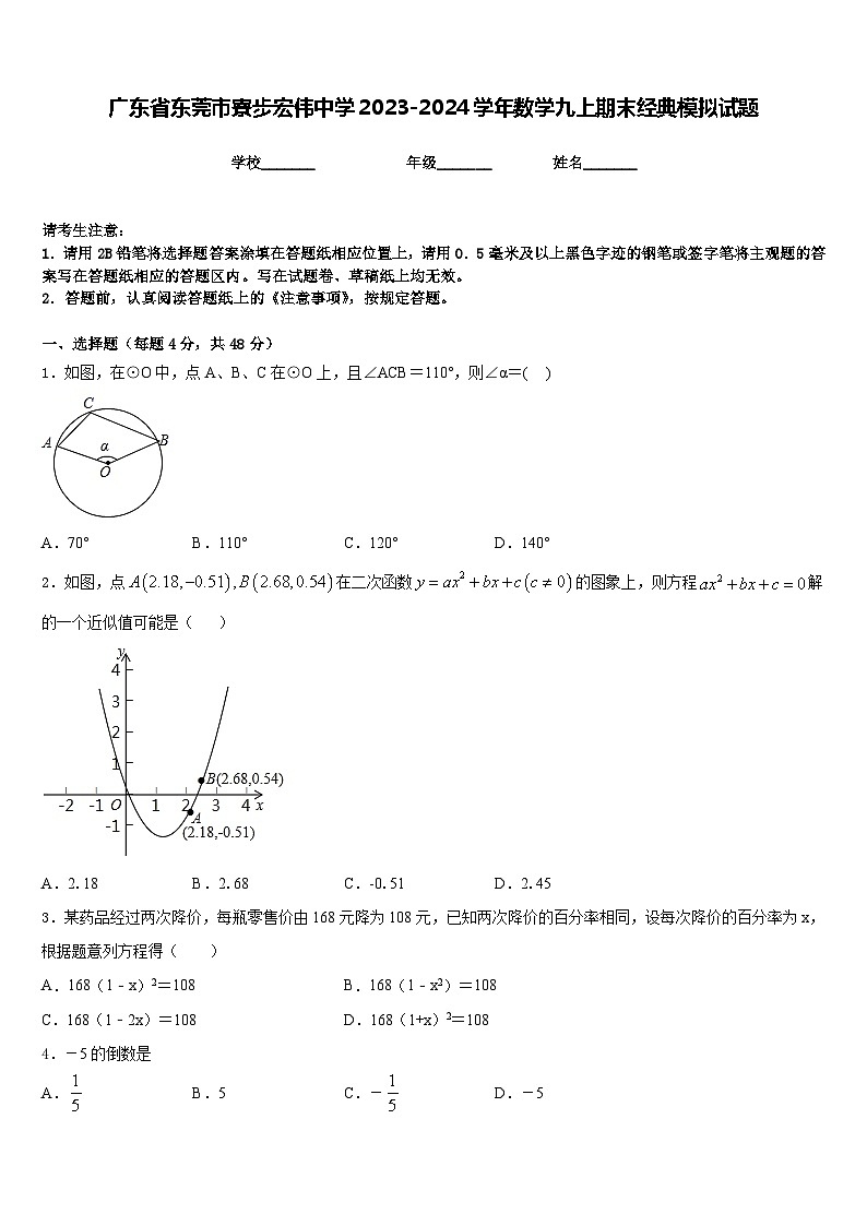 广东省东莞市寮步宏伟中学2023-2024学年数学九上期末经典模拟试题含答案01