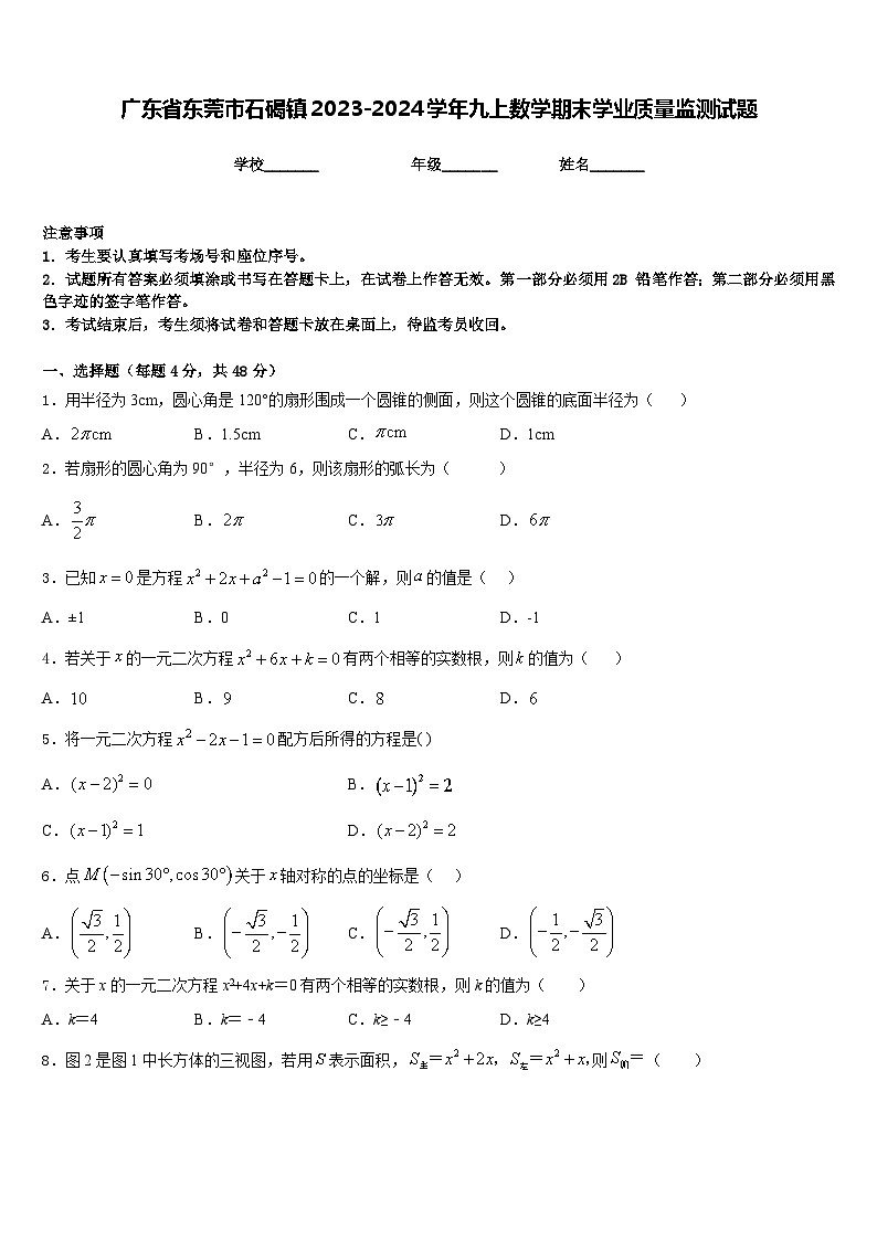 广东省东莞市石碣镇2023-2024学年九上数学期末学业质量监测试题含答案第1页