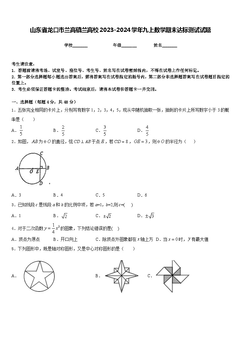 山东省龙口市兰高镇兰高校2023-2024学年九上数学期末达标测试试题含答案第1页