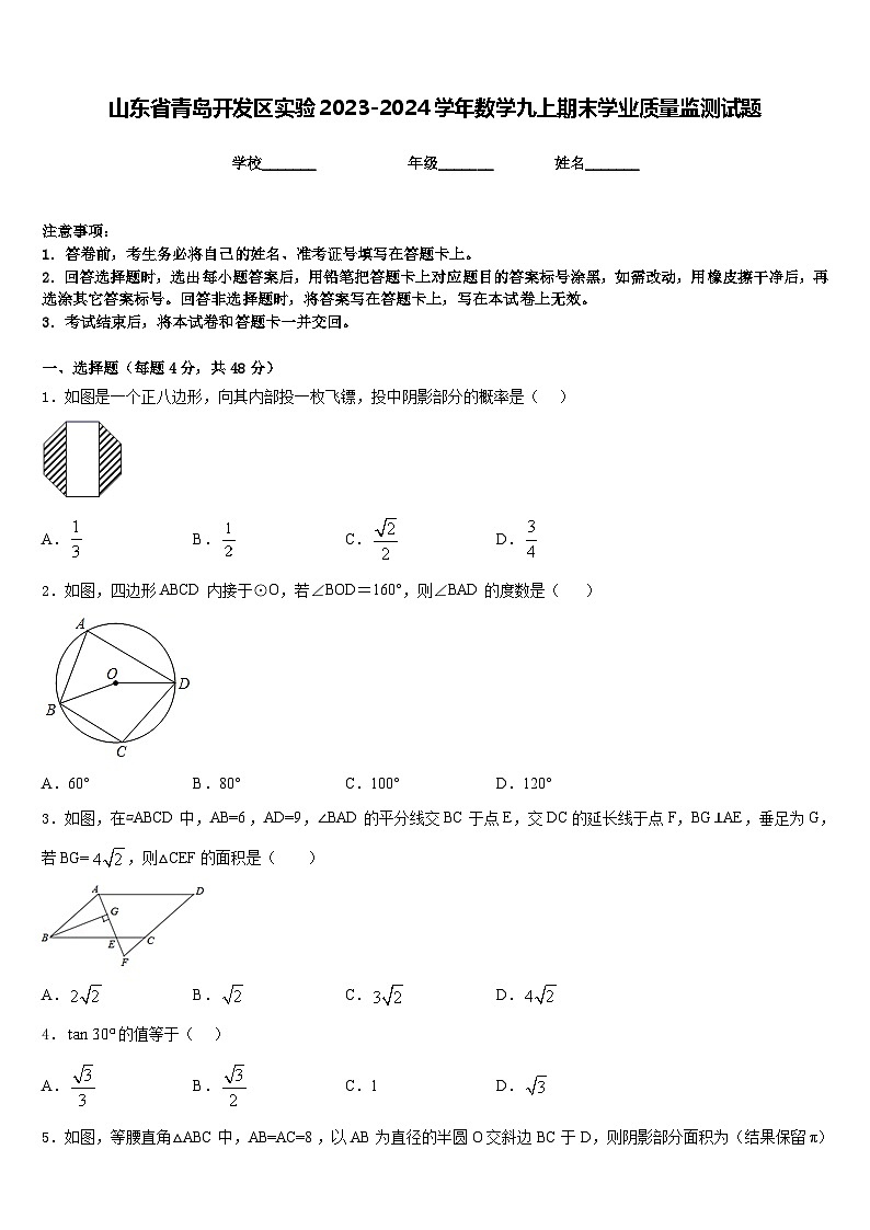 山东省青岛开发区实验2023-2024学年数学九上期末学业质量监测试题含答案01