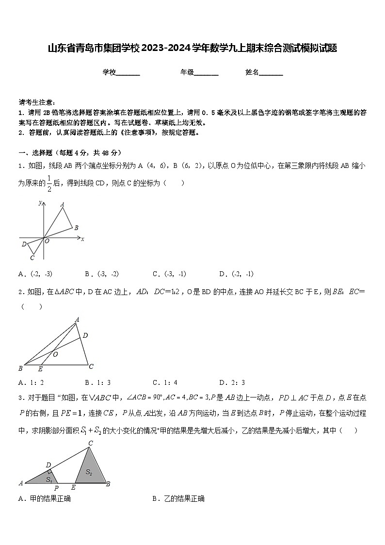 山东省青岛市集团学校2023-2024学年数学九上期末综合测试模拟试题含答案01