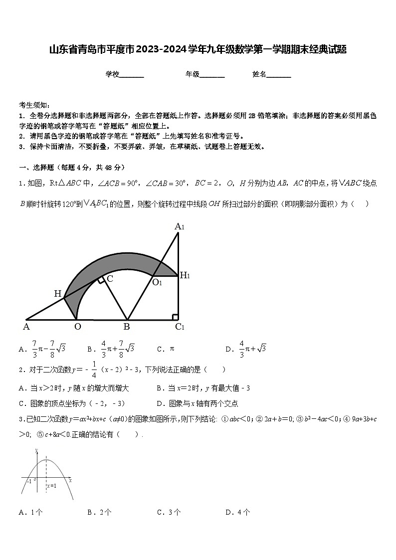 山东省青岛市平度市2023-2024学年九年级数学第一学期期末经典试题含答案第1页