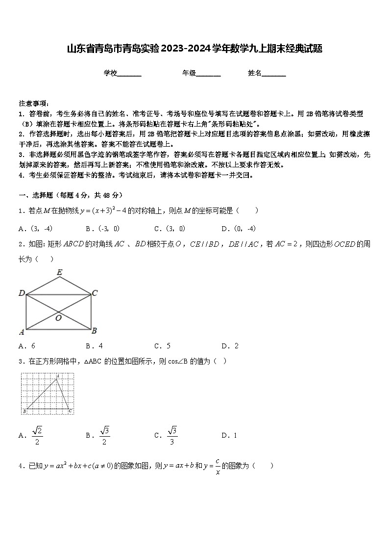 山东省青岛市青岛实验2023-2024学年数学九上期末经典试题含答案第1页