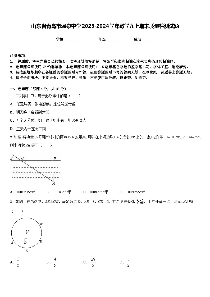 山东省青岛市温泉中学2023-2024学年数学九上期末质量检测试题含答案01
