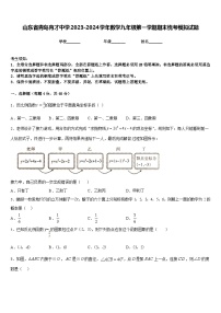 山东省青岛育才中学2023-2024学年数学九年级第一学期期末统考模拟试题含答案