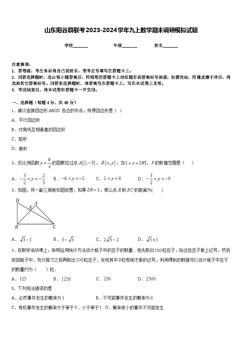 山东阳谷县联考2023-2024学年九上数学期末调研模拟试题含答案01