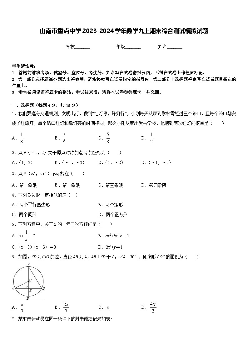 山南市重点中学2023-2024学年数学九上期末综合测试模拟试题含答案01