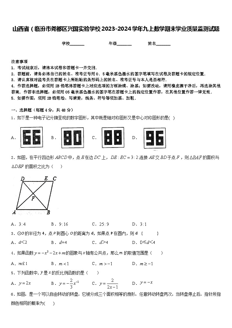 山西省（临汾市尧都区兴国实验学校2023-2024学年九上数学期末学业质量监测试题含答案01