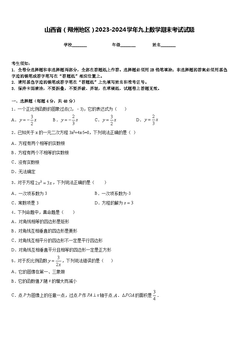 山西省（朔州地区）2023-2024学年九上数学期末考试试题含答案第1页