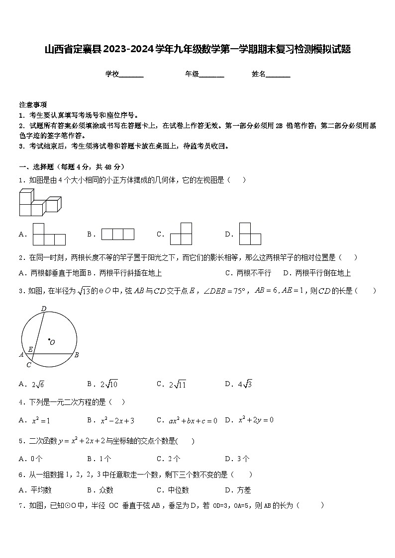 山西省定襄县2023-2024学年九年级数学第一学期期末复习检测模拟试题含答案第1页