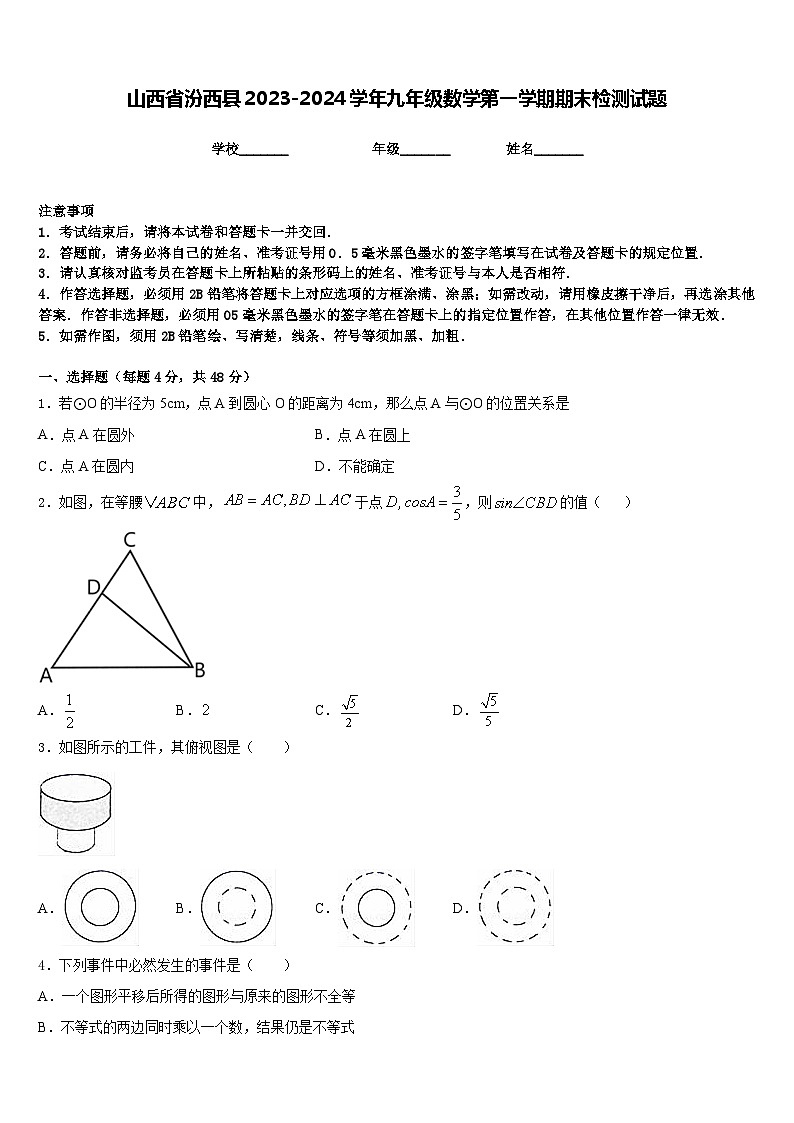 山西省汾西县2023-2024学年九年级数学第一学期期末检测试题含答案第1页