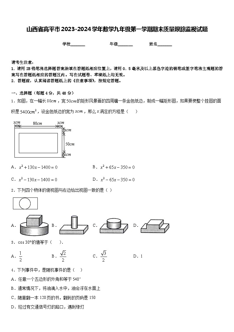 山西省高平市2023-2024学年数学九年级第一学期期末质量跟踪监视试题含答案01