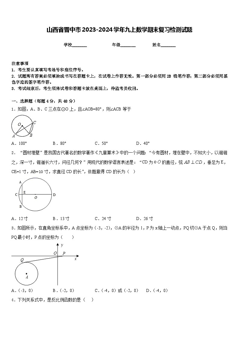 山西省晋中市2023-2024学年九上数学期末复习检测试题含答案01