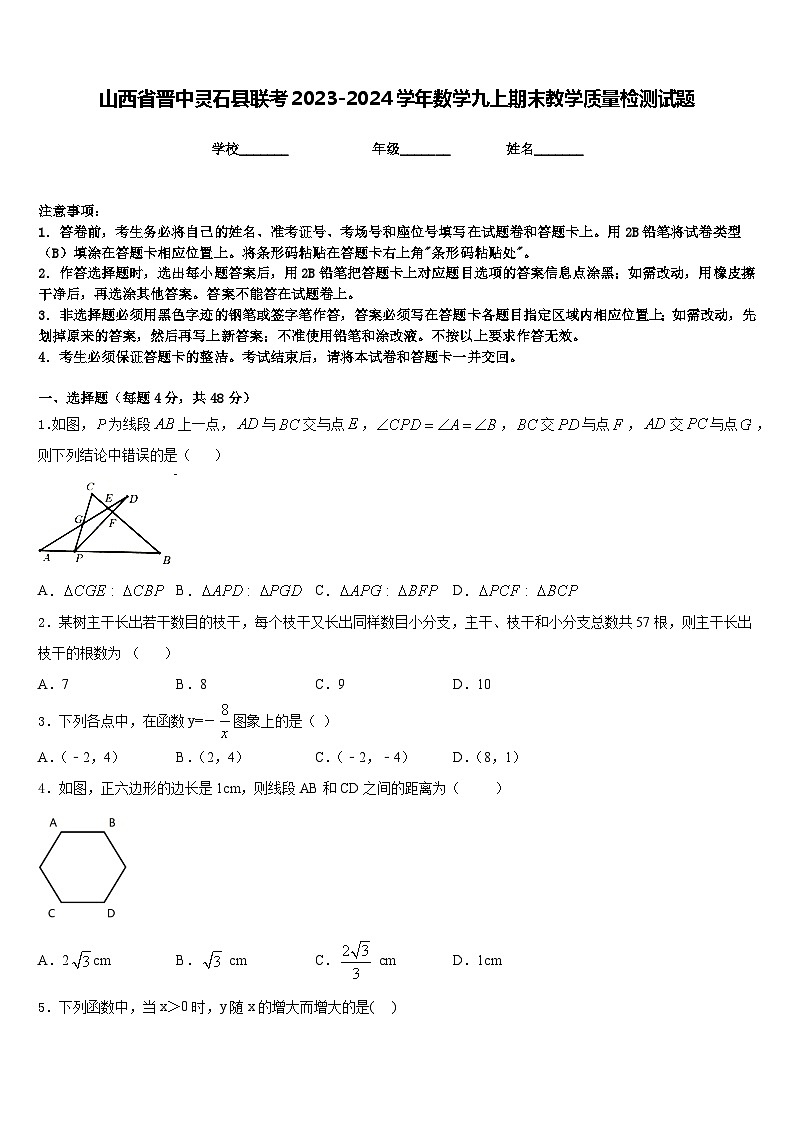 山西省晋中灵石县联考2023-2024学年数学九上期末教学质量检测试题含答案01