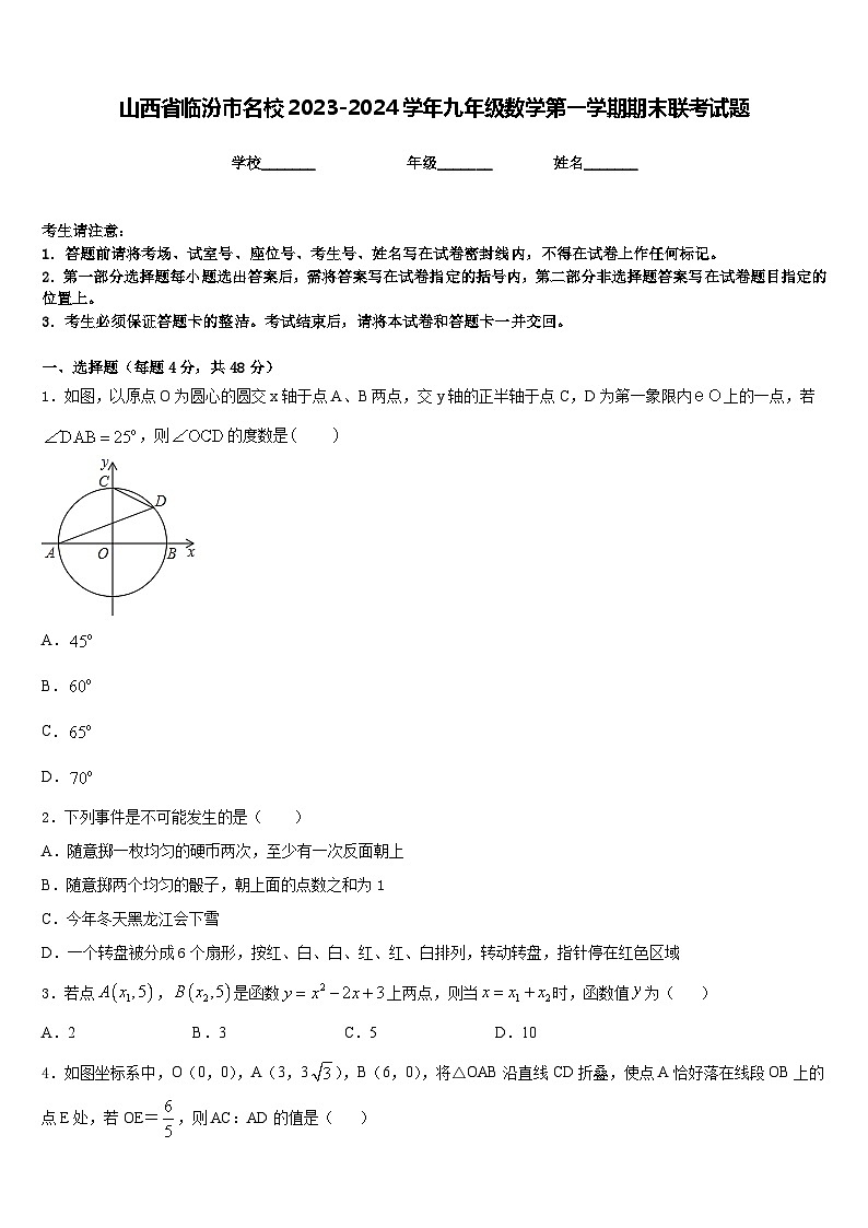 山西省临汾市名校2023-2024学年九年级数学第一学期期末联考试题含答案第1页