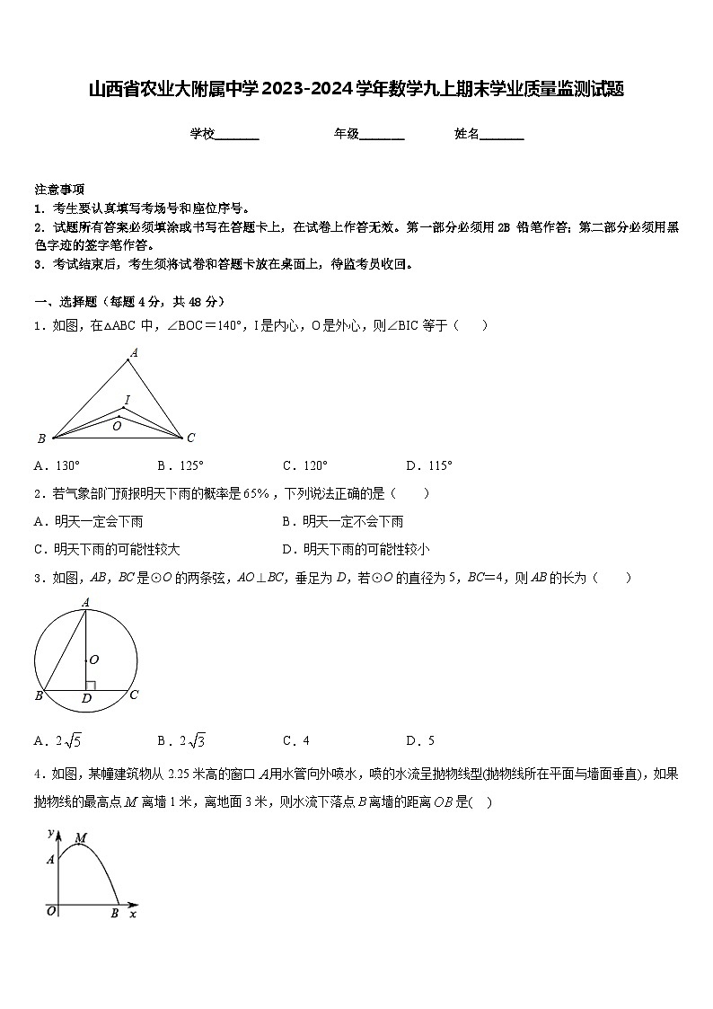 山西省农业大附属中学2023-2024学年数学九上期末学业质量监测试题含答案第1页