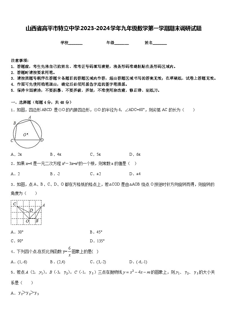 山西省高平市特立中学2023-2024学年九年级数学第一学期期末调研试题含答案01