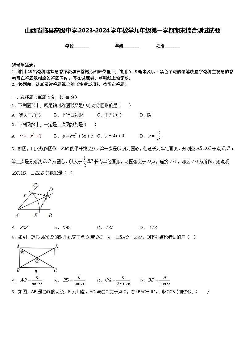 山西省临县高级中学2023-2024学年数学九年级第一学期期末综合测试试题含答案01
