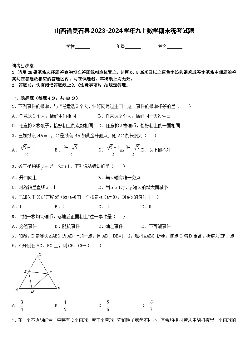 山西省灵石县2023-2024学年九上数学期末统考试题含答案第1页