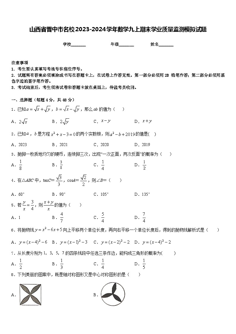 山西省晋中市名校2023-2024学年数学九上期末学业质量监测模拟试题含答案01