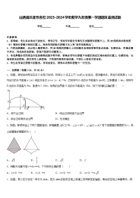 山西省吕梁市名校2023-2024学年数学九年级第一学期期末监测试题含答案