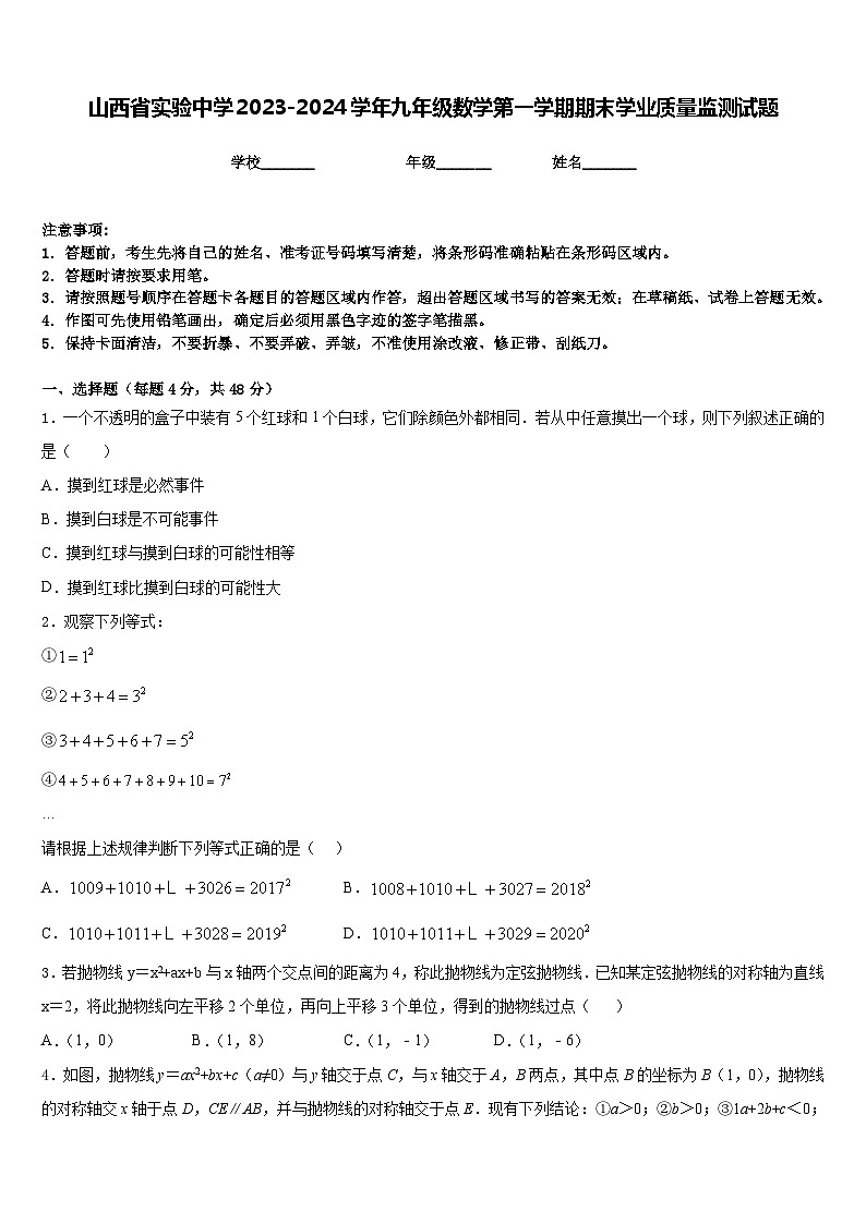 山西省实验中学2023-2024学年九年级数学第一学期期末学业质量监测试题含答案第1页