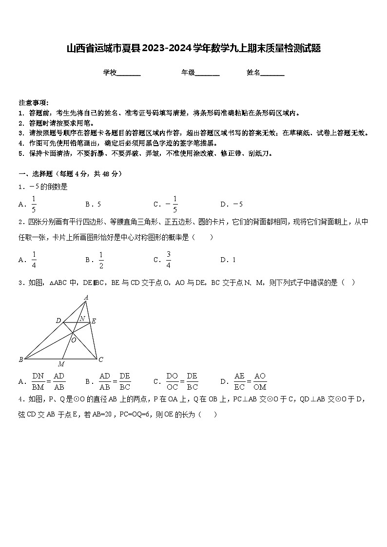 山西省运城市夏县2023-2024学年数学九上期末质量检测试题含答案第1页