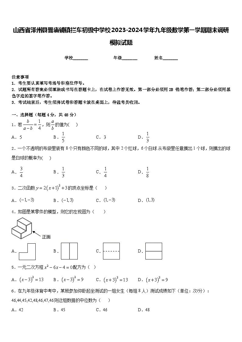 山西省泽州县晋庙铺镇拦车初级中学校2023-2024学年九年级数学第一学期期末调研模拟试题含答案第1页