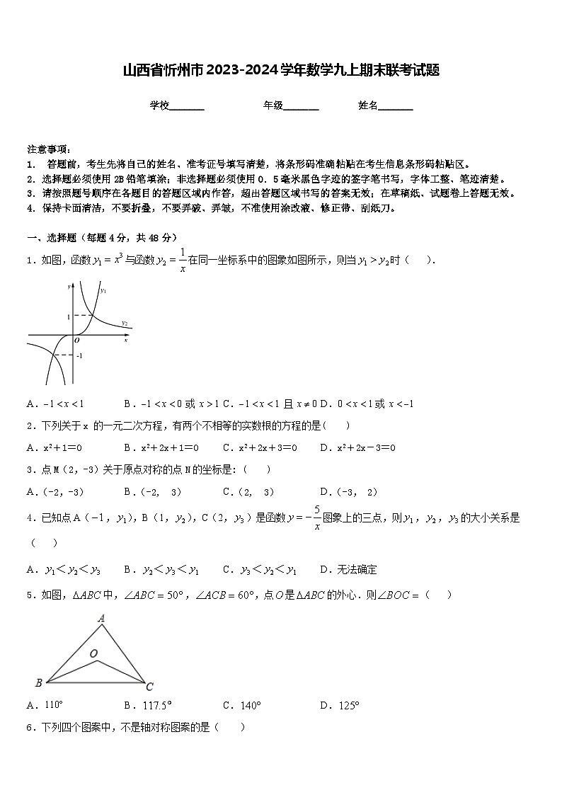 山西省忻州市2023-2024学年数学九上期末联考试题含答案第1页