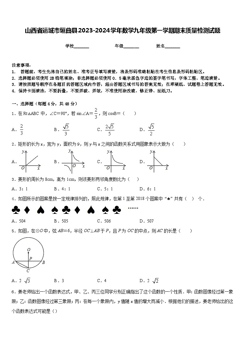山西省运城市垣曲县2023-2024学年数学九年级第一学期期末质量检测试题含答案01
