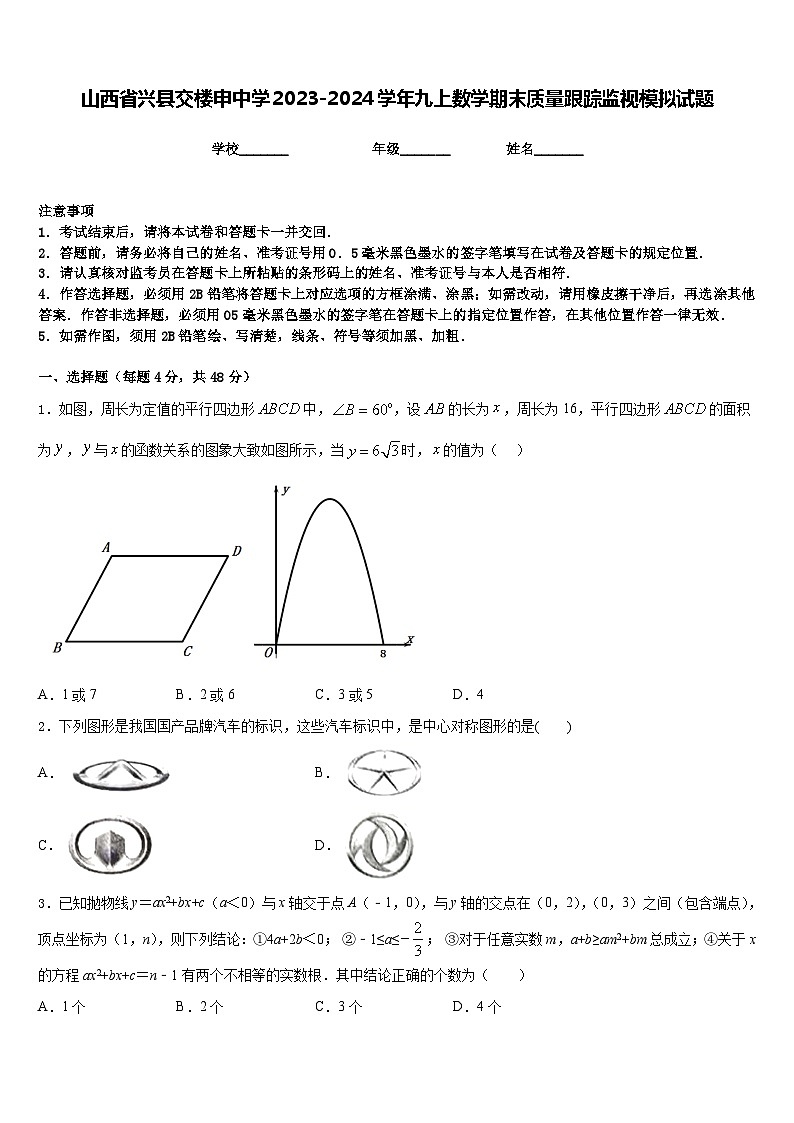 山西省兴县交楼申中学2023-2024学年九上数学期末质量跟踪监视模拟试题含答案第1页