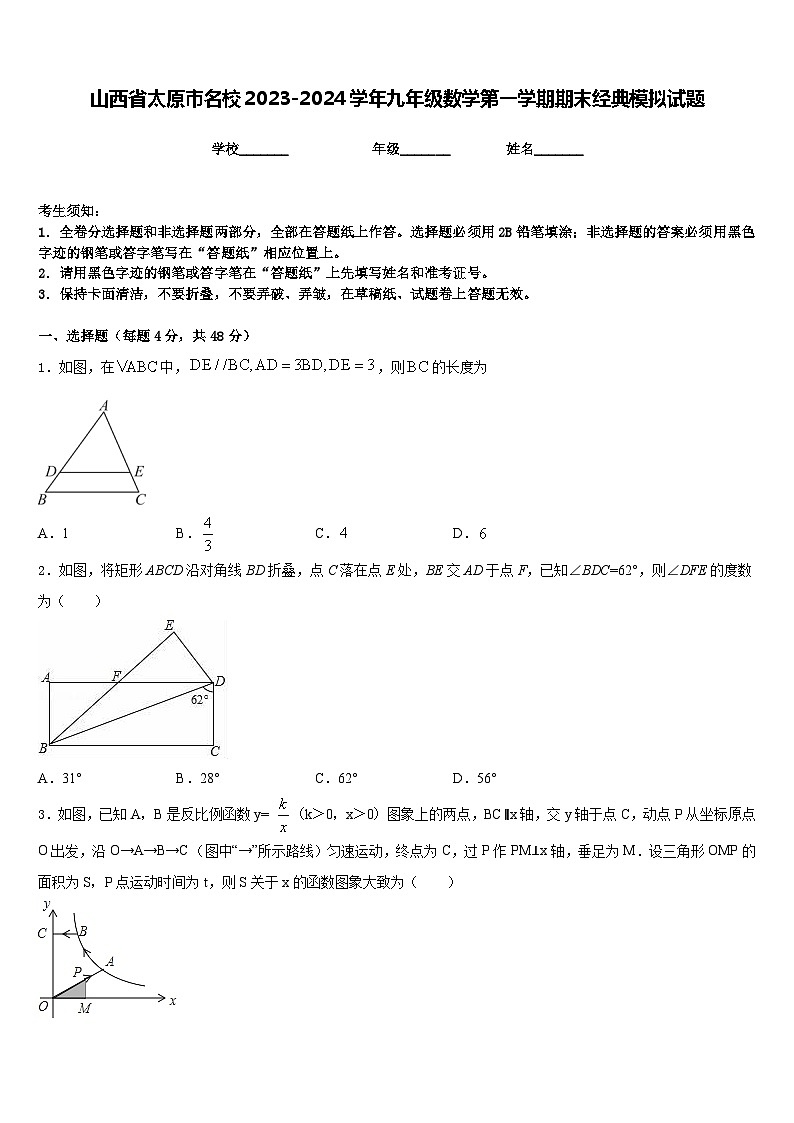 山西省太原市名校2023-2024学年九年级数学第一学期期末经典模拟试题含答案第1页
