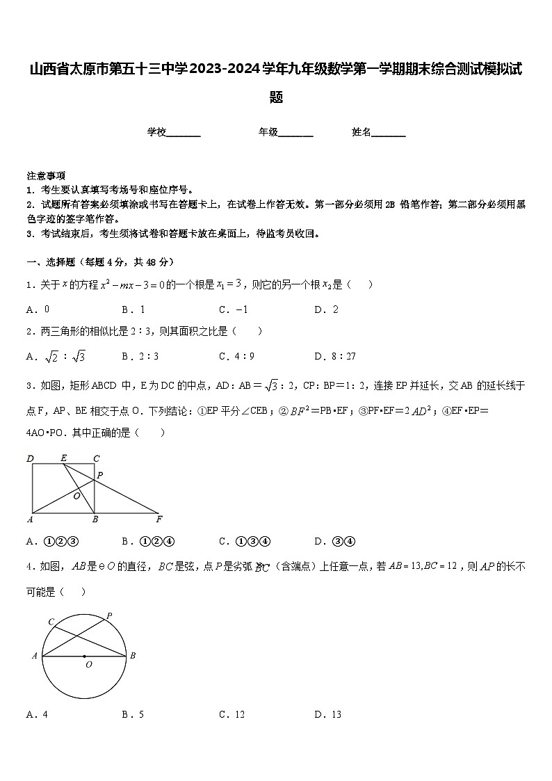 山西省太原市第五十三中学2023-2024学年九年级数学第一学期期末综合测试模拟试题含答案第1页