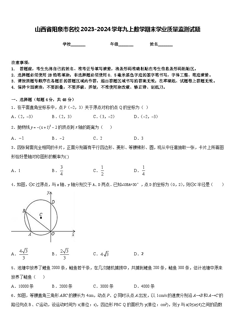 山西省阳泉市名校2023-2024学年九上数学期末学业质量监测试题含答案01