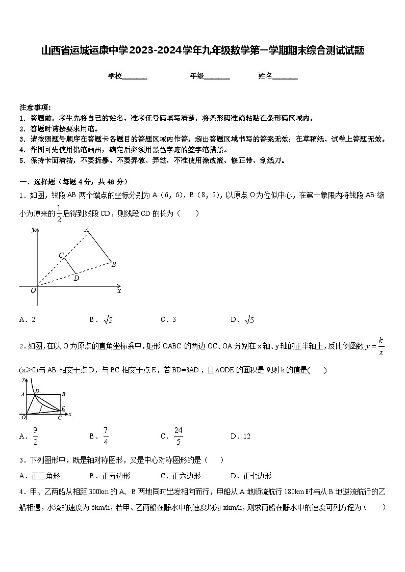 山西省运城运康中学2023-2024学年九年级数学第一学期期末综合测试试题含答案01