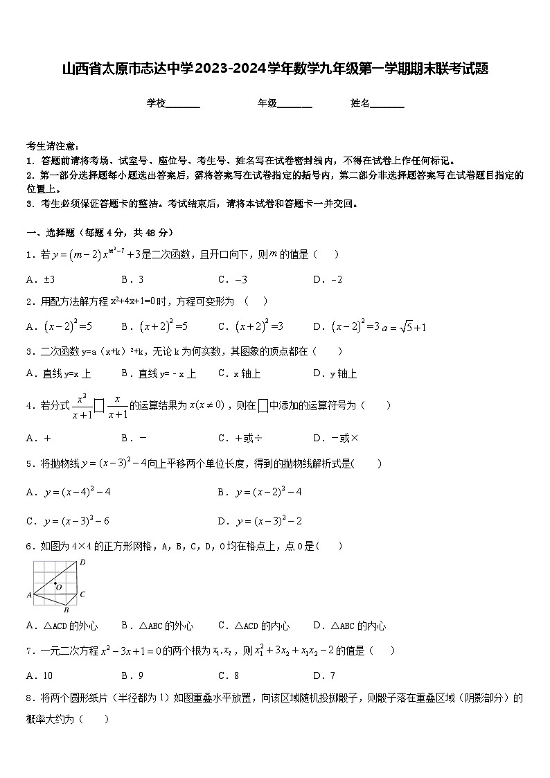 山西省太原市志达中学2023-2024学年数学九年级第一学期期末联考试题含答案第1页