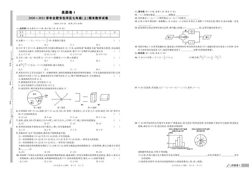 2020~2021 学年合肥市包河区七年级(上)期末数学试卷01