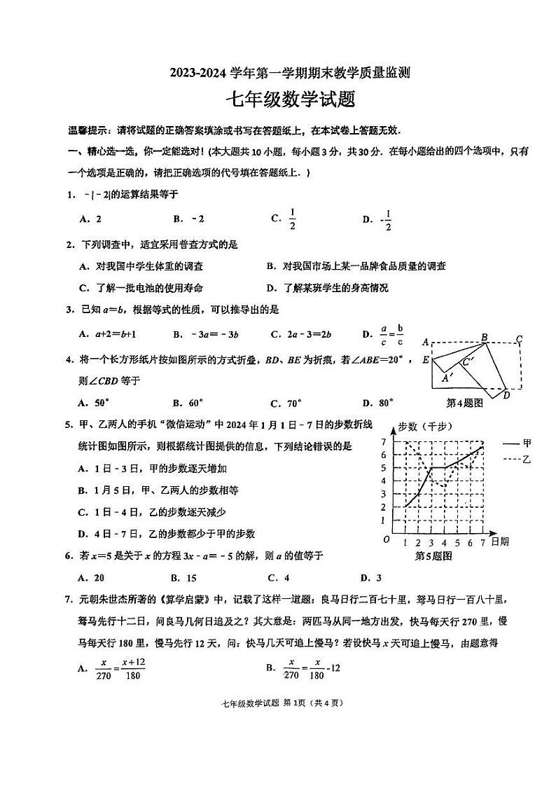 山东省枣庄市2023—2024学年七年级上学期1月期末数学试题第1页