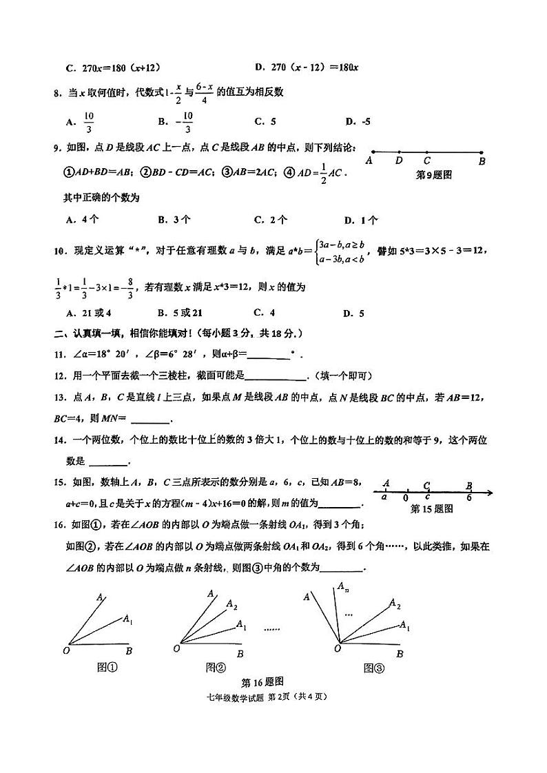 山东省枣庄市2023—2024学年七年级上学期1月期末数学试题第2页