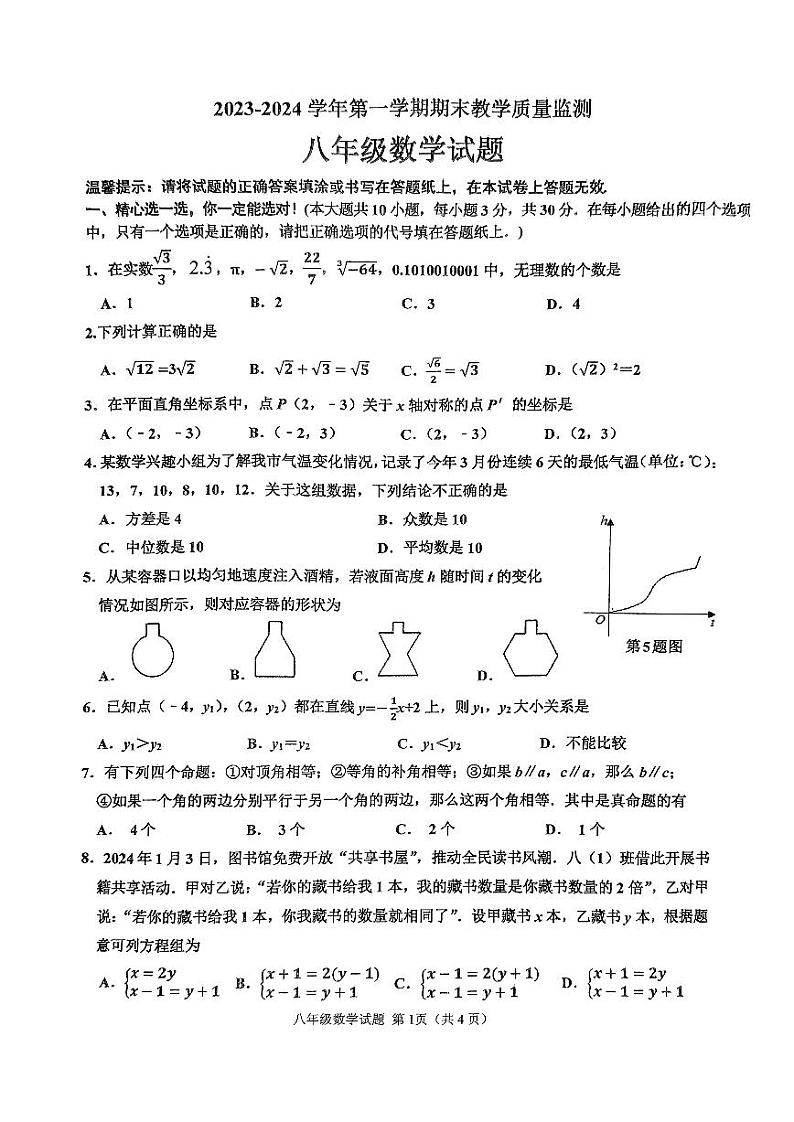 山东省枣庄市2023—2024学年八年级上学期1月期末数学试题01