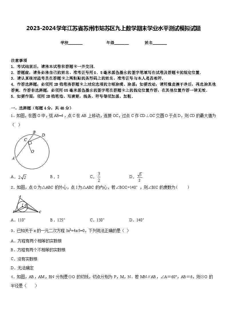 2023-2024学年江苏省苏州市姑苏区九上数学期末学业水平测试模拟试题含答案01