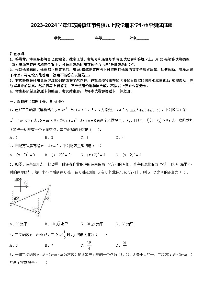 2023-2024学年江苏省镇江市名校九上数学期末学业水平测试试题含答案第1页