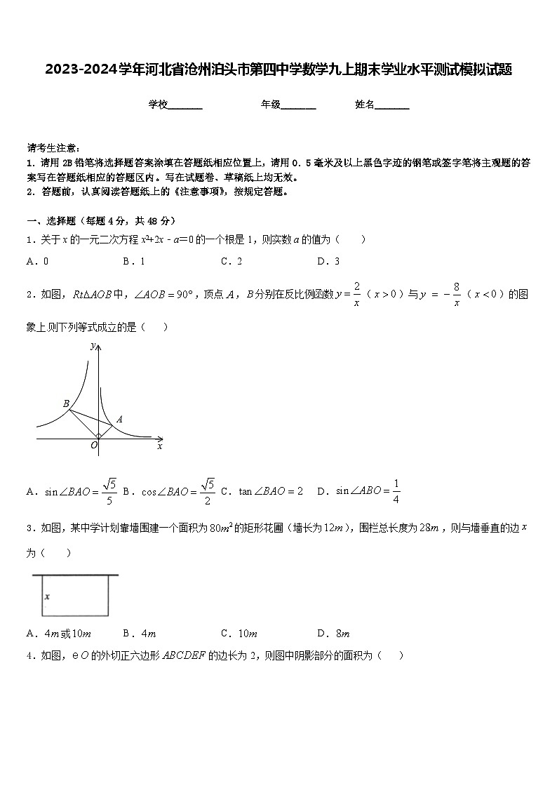 2023-2024学年河北省沧州泊头市第四中学数学九上期末学业水平测试模拟试题含答案01