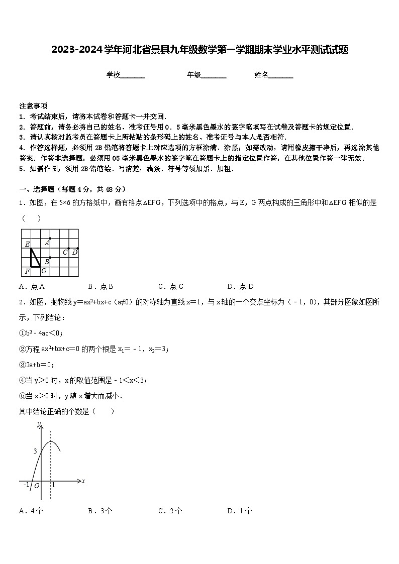 2023-2024学年河北省景县九年级数学第一学期期末学业水平测试试题含答案01